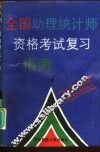 全国助理统计师资格考试复习指南  上 封面