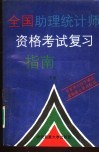 全国助理统计师资格考试复习指南  下 封面