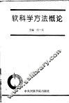 软科学方法概论 封面