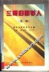 三秦归国学人  第1辑 封面