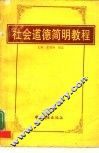 社会道德简明教程 封面