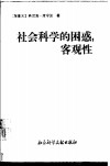 社会科学的困惑:客观性 封面