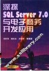 深探SQL Server 7.0与电子商务开发应用 封面