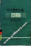 审计资料汇编  1986 电子书封面