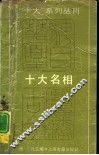 十大名相 封面
