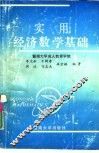 实用经济数学基础 封面
