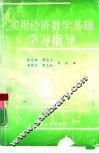 实用经济数学基础学习指导 封面