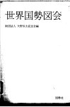 世界国势図会 封面