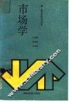 市场学 封面