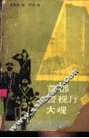首都警视厅大观 封面