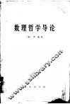 数理哲学导论 封面