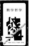 数学哲学 封面