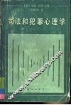 司法和犯罪心理学 封面