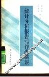 统计分析报告写作纵横谈 封面