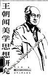 王朝闻美学思想研究 电子书封面