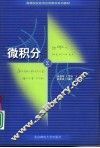 经济应用数学基础  1  微积分 封面