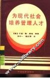 为现代社会培养管理人才 封面