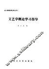 文艺学概论学习指导 封面