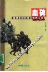 我们走过20世纪  血碑：震撼全球的两次世界大战 封面