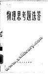 物理思考题选答 封面