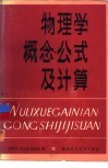 物理学概念·公式及计算 封面