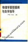 物理学面授提纲与自学指导 封面