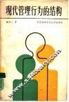 现代管理行为的结构 封面