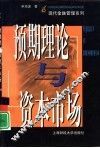 预期理论与资本市场 封面