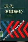 现代逻辑概论 封面