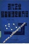 现代企业经营管理定量方法 封面