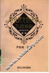 现代西方经济学习题指南 微观经济学 第2版 封面