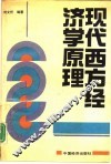 现代西方经济学原理 封面