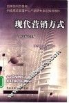 现代营销方式 封面
