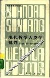 现代哲学人类学批判 封面