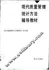 现代质量管理统计方法辅导教材 封面