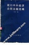 现行中外经济合同法规选编 封面