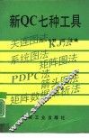 新QC七种工具 封面