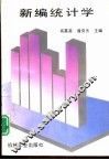 新编统计学 封面