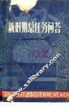 新时期总任务问答 封面
