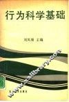 行为科学基础 封面
