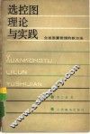 选控图理论与实践  全面质量管理的新方法 封面