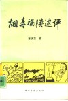 烟毒祸陕述评 封面