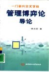 管理博弈论导论  一门新兴交叉学科 封面