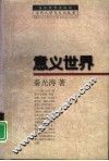 意义世界 封面