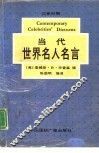 当代世界名人名言  英汉对照 封面
