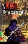 与黑格尔同行在信息高速路上  精神给予人的快乐 电子书封面