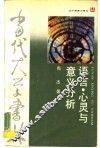 语言、心灵与意义分析 电子书封面