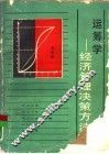 运筹学  经济管理决策方法 封面