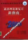 政治理论课复习新指南 封面