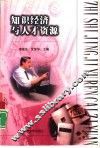 知识经济与人才资源 封面